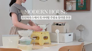 SUB)이케아보다 더 좋은 모던하우스 주방&정리템 추천 | 살림 유튜버의 찐 추천템, 모던하우스 추천템, 살림템 추천