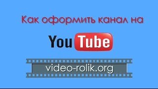 Как оформить и настроить главную страницу на вашем ютуб канале: 2016(http://video-rolik.org - наш сайт по видеомонтажу (заказ, продвижение и обучение) Как оформить и настроить главную..., 2016-03-11T11:10:56.000Z)