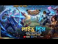MLBB Live Bangladesh 🇧🇩 Rank Push With Viewers! Mobile Legends