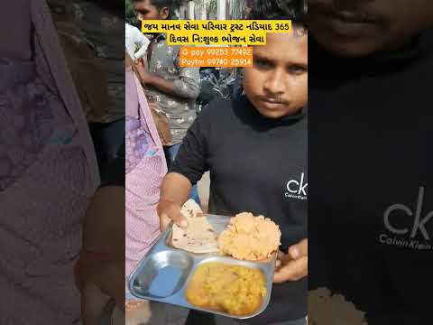 જય માનવ સેવા પરિવાર ટ્રસ્ટ નડિયાદ 365 દિવસ નિ:શુલ્ક ભોજન સેવા #youtube #nonprofitorganization #viral