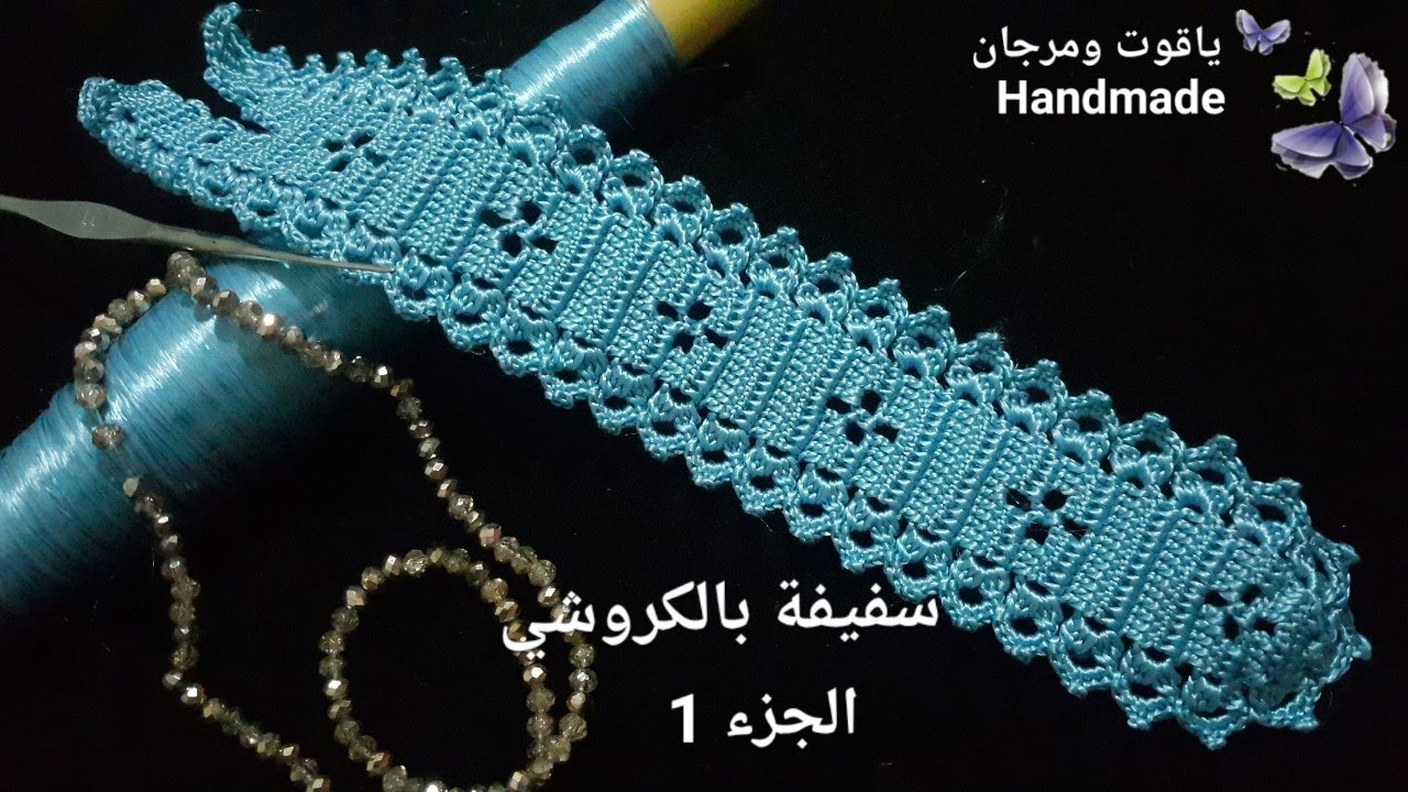سفيفة بالكروشي.. بطريقة مبسطة crochet الجزء 1..