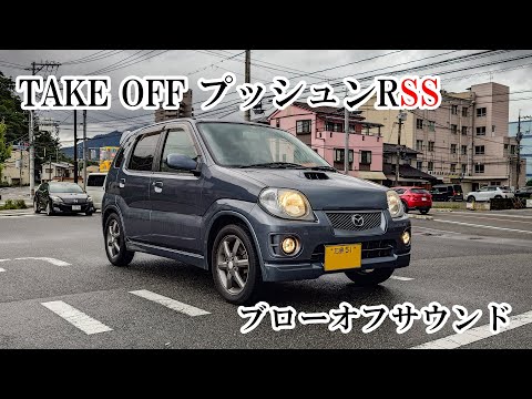 スズキ Kei ワークス（HN22S）TAKE OFF プッシュンR SS ブローオフ 社