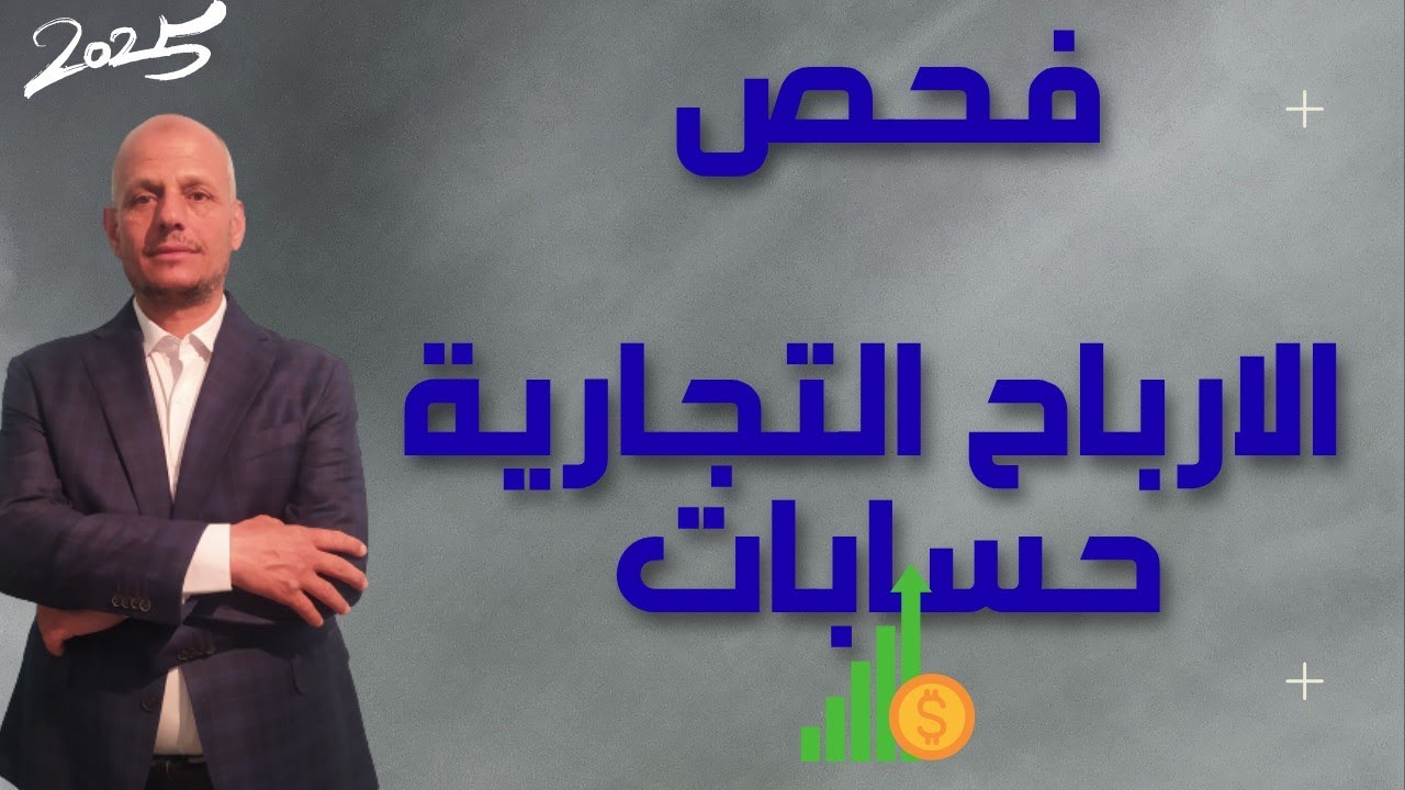 فحص الارباح التجارية (حسابات منتظمة)