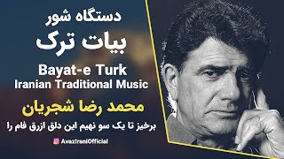 آواز بیات ترک - محمد رضا شجریان : برخیز تا یکسو نهیم این دلق ازرق فام را