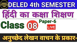 DELED 4th Semester Hindi Class-8 डीएलएड चतुर्थ सेमेस्टर हिंदी अध्याय-2 अनुच्छेद लेखन, वाचन के प्रकार