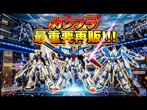 Gunpla] The Most Important Restock of the Year！！！！ - YouTube