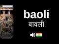 How to pronounce baoli (CORRECTLY!)