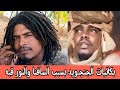 بكائيات الجنجـويد بسبب السافنا والنور قبه كفوتي في فتيل قال واااي طز في القضية