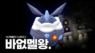 바리톱스 없으면 멜리시가 왕 | 포켓몬고 슈퍼리그