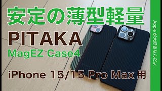 【チタンちら見え】「PITAKA」のiPhone 15/ 15 Pro Max用ケース！安定の薄型軽量・MagEZ Case4
