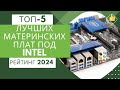 5 лучших материнских плат под Intel🖥️ Рейтинг 2024🏆 Какую материнскую плату выбрать для Интел?💥