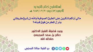 السؤال:مالي أراكم تنكرون على الطرق الصوفية والله إن شيخ طريقتي ينزل المطرمن فوق قبته؟‏د.صالح السحيمي