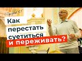 Как перестать суетиться, переживать и обрести гармонию в сердце! Торсунов лекции.