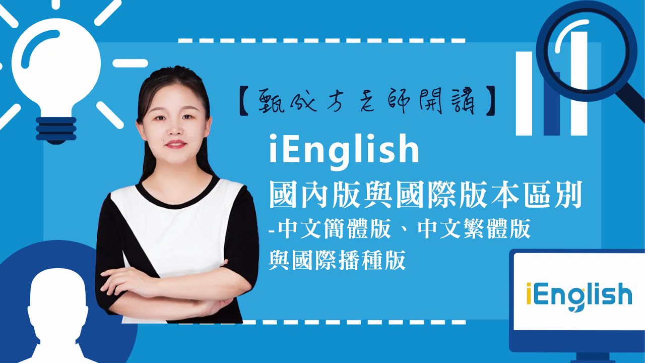 【甄成方老師開講】iEnglish中文繁體、簡體版與國際播種版 三種版本區別