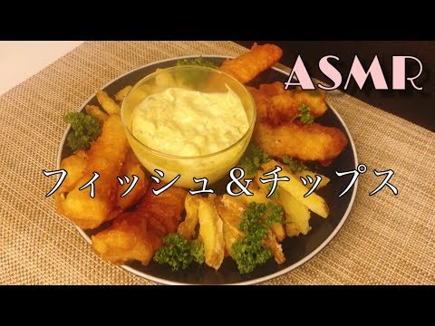 【咀嚼音/ASMR】フィッシュ＆チップスを食べる。【EatingSounds】