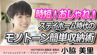 MOTHERS編集部 編集長 小脇美里_～時短！おしゃれ！簡単！～「ステイホーム時代のモノトーン簡単収納術　」【オンライン全国賃貸オーナーズフェスタ2021】