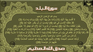 سورة البلد صوت وقراءة Surat Al-Balad audio and reading