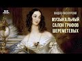 Видео-экскурсия «Музыкальный салон графов Шереметевых».