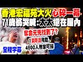 香港火災事件