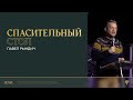 Павел Рындич - Спасительный стол | Воскресная проповедь | "Посольство Иисуса"