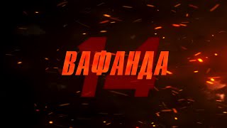 ВАФАНДА #14