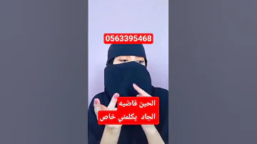 اليوم خميس اللي بيكلمني تعالي واتساب هذا رقم 0563395468 