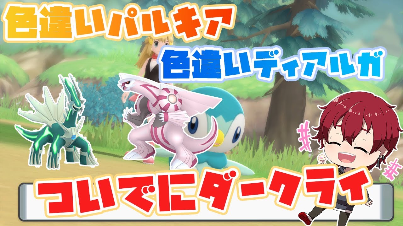 sp 色違いディアルガと色違いパルキア 色違いダークライ厳選しよう 4 ダイパリメイク ポケモンプラチナ Youtube