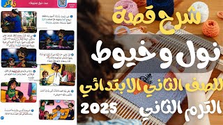 شرح قصة نول و خيوط للصف الثاني الابتدائي الترم الثاني 2025
