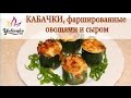 Фаршированные КАБАЧКИ (овощная начинка и сыр). Рецепт от YuLianka1981