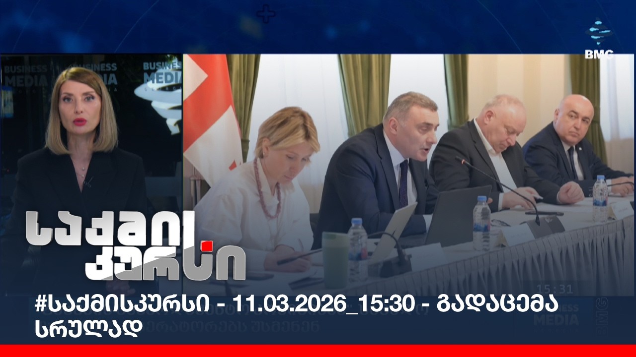 #საქმისკურსი - 11.03.2026_15:30 - გადაცემა სრულად