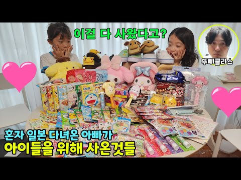 딸바보 아빠가 일본여행을 가서 아이들을 위해 사온것들...ㅋㅋㅋ <strong>일본</strong> 돈키호테,<strong>다이소</strong>,산리오샵등등에서 사온것들 언박싱!🔥🔥 가족일상 브이로그 | 뚜아뚜지TV
