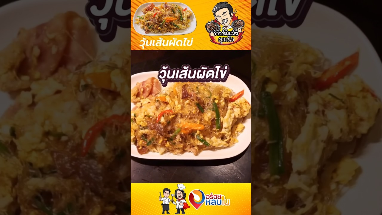 วุ้นเส้นผัดไข่...อร่อยเบอร์ต้นของไทย #food #รีวิวอาหาร #อาหาร #thaifood #อร่อย