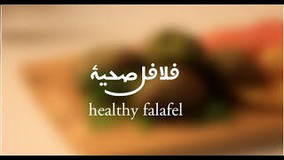 فلافل صحية في القلاية الهوائية - Healthy falafel in an air fryer