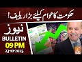 Electricity Price Decrease in Pakistan | News Bulletin | 09 PM | 23 October 2025 | GNN