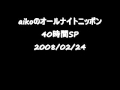 aikoのオールナイトニッポン 40時間SP (復活3回目)