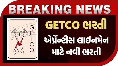 GETCO ભરતી | એપ્રેંન્ટીસ લાઈનમેન માટે નવી ભરતી | ITI Electrician | Apprentice bharti | Getco bharti