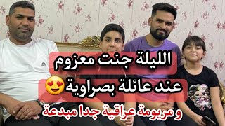 كنت معزوم عند اهالي بصرة و مريومة جدا مبدعة ماشاءالله على هذه التربية