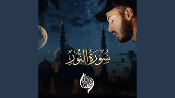 ما تيسر من سورة النور