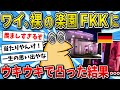 【2ch面白いスレ】ワイ、ドイツで世界最強の裸の楽園FKKにウキウキで凸した結果…!【ゆっくり解説】