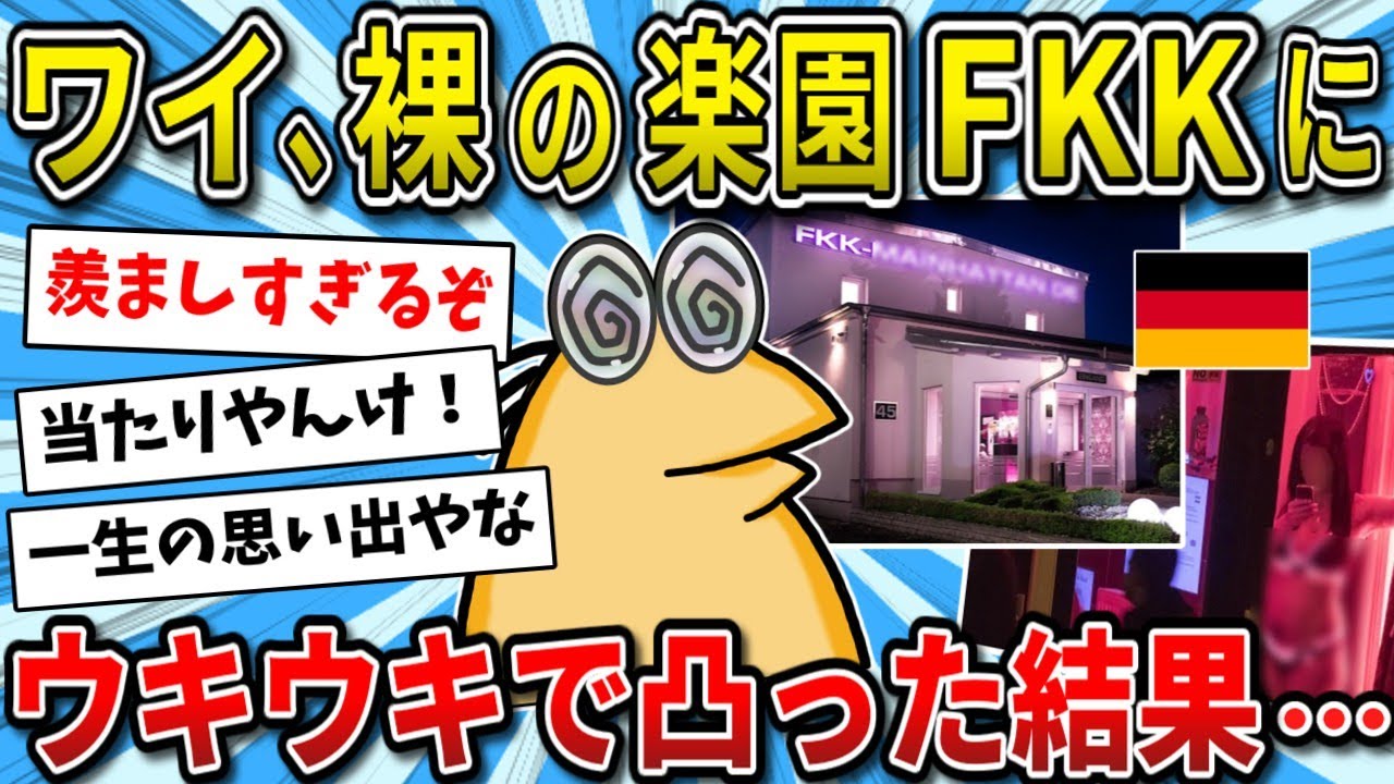 【2ch面白いスレ】ワイ、ドイツで世界最強の裸の楽園FKKにウキウキで凸した結果…！【ゆっくり解説】
