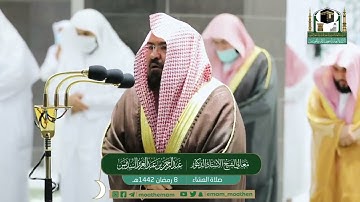 تلاوة معالي الشيخ أ.د:*عبدالرحمن السديس *اة العشاء *٨-٩-١٤٤٢ هـ**متيسر من سـورة * *الإسراء*