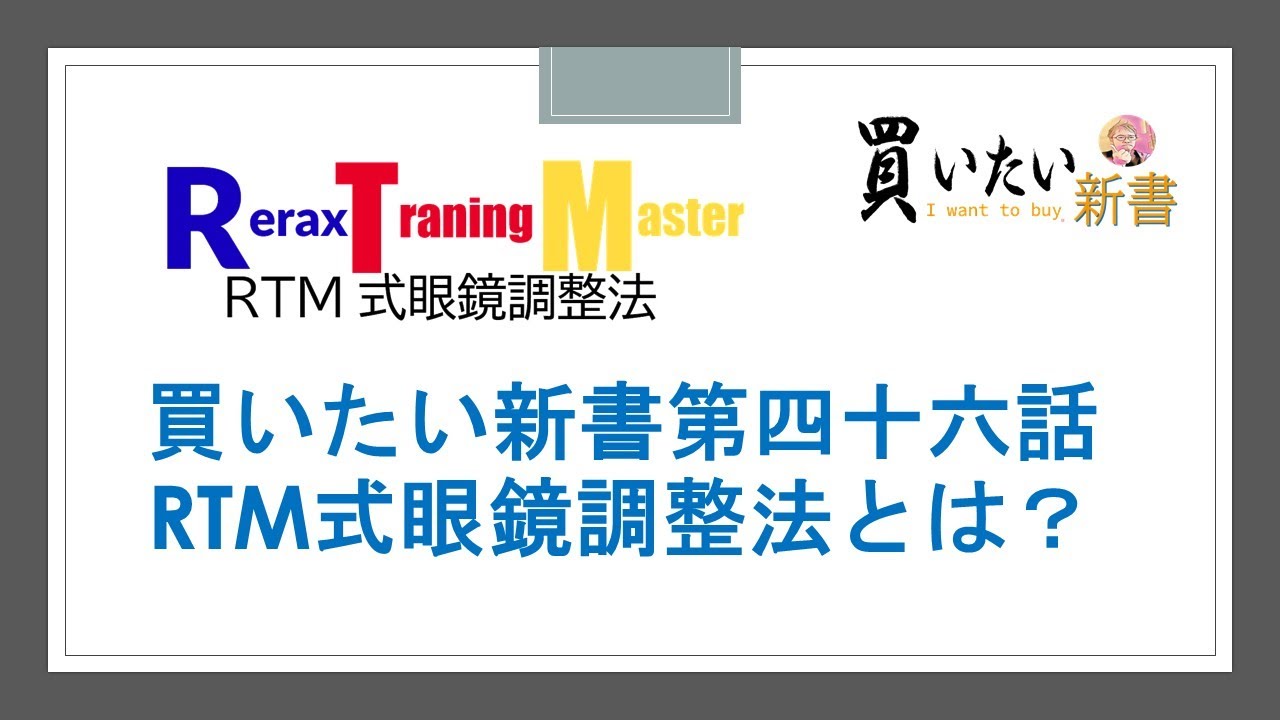 Rtm式眼鏡調整法