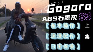 【Gogoro S3 ｜ABS石墨灰款】上集教你省荷包!! 實車分享日常保養及周邊配件｜下集分享購買心得(ft.gogoro)