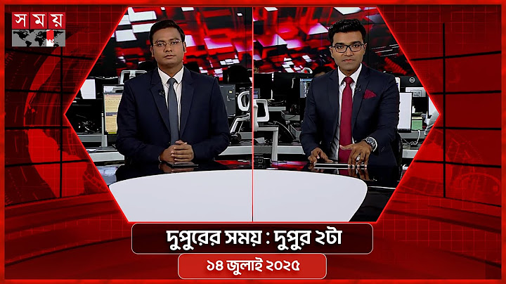 দুপুরের সময় | দুপুর ২টা | ১৪ জুলাই ২০২৫  | Somoy TV Bulletin 2pm| Latest Bangladeshi News