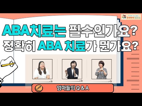 ABA 치료는 필수인가요? 정확히 ABA 치료가 뭔가요?