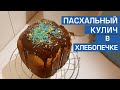 Пасхальный кулич в хлебопечке, рецепт. С шоколадной глазурью.