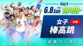 ４日目 女子棒高跳 決勝【第94回日本インカレ】