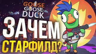 [Goose Goose Duck] ЗАЧЕМ НАМ ЭТОТ СТАРФИЛД???