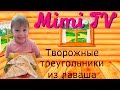 Творожные треугольники. Что приготовить из лаваша. Что приготовить из творога. Поварёнок Мими.