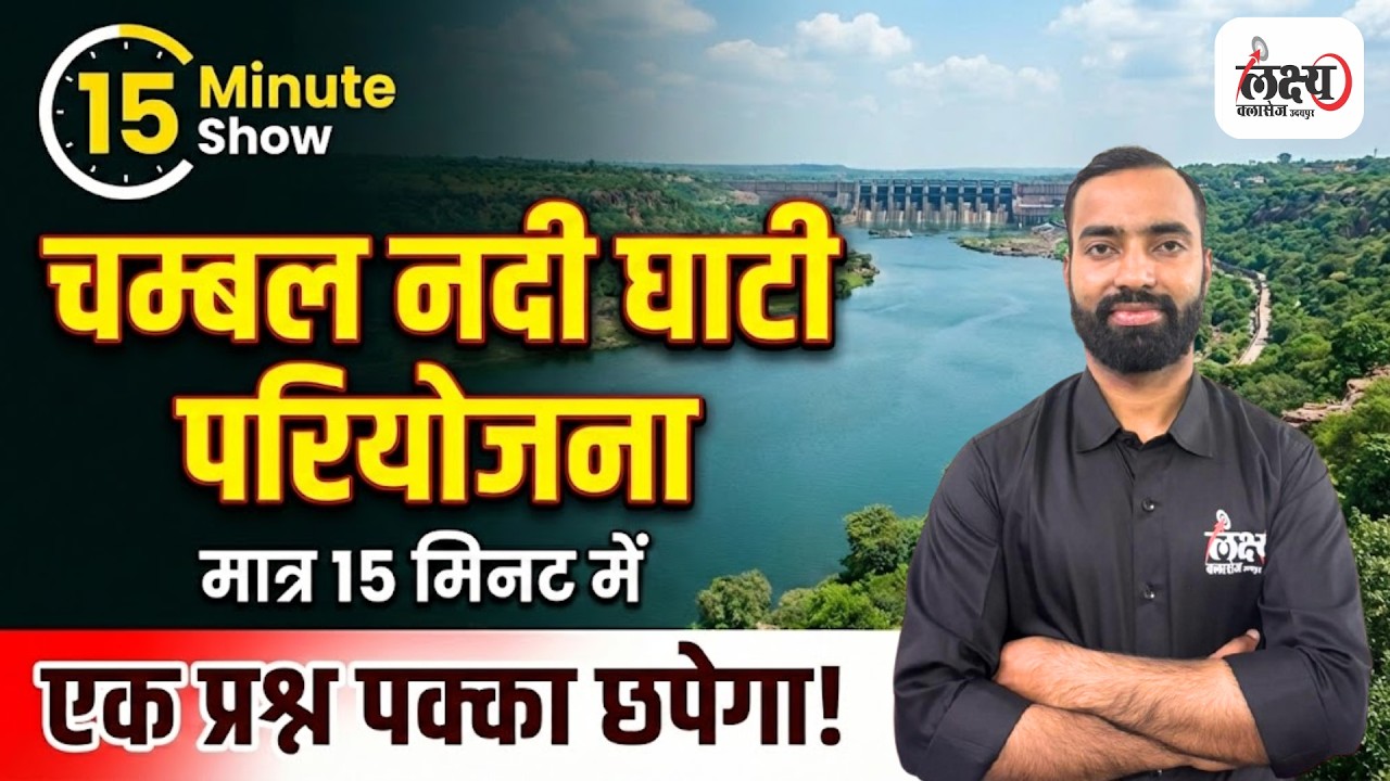 चम्बल नदी घाटी परियोजना (Irrigation Projects Of Rajasthan) | 15 Min. Show | Geography By Gaurav Sir